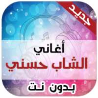 أغاني شاب حسني بدون انترنت on 9Apps