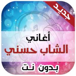 اغاني الشاب حسني بدون انترنت 4.1