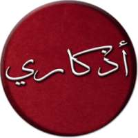 اذكاري on 9Apps