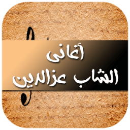 أغاني الشاب عزالدين 2017 icon