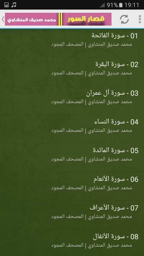قصار السور - المنشاوي بدون نت screenshot 3