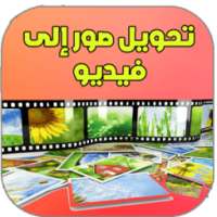 تحويل صور إلى فيديو- 2017