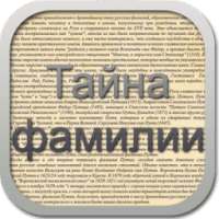 Тайна фамилии беспл. on 9Apps