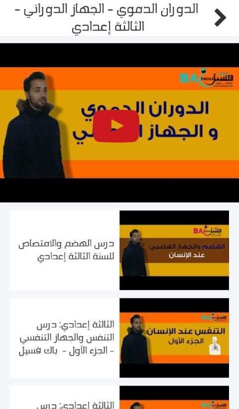دروس علوم الحياة ثالثة إعدادي скриншот 2