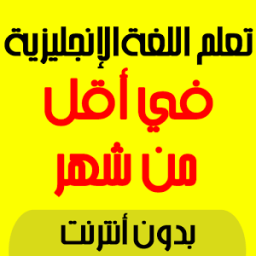 تعلم الانجليزية بسرعة आइकन