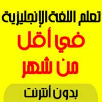 تعلم الانجليزية بسرعة