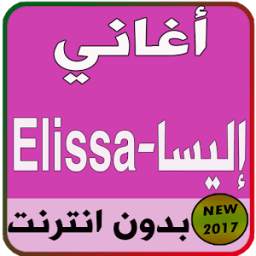 أغاني إليسا 1.2