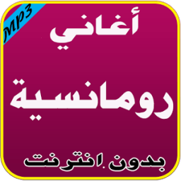 أغاني رومانسية بدون نت icon