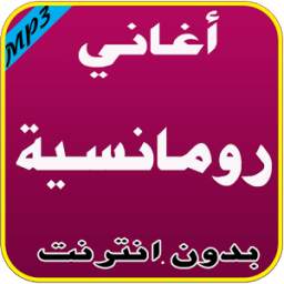 أغاني رومانسية 1.2