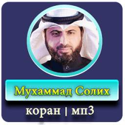 Мухаммад Солих - коран - мп3