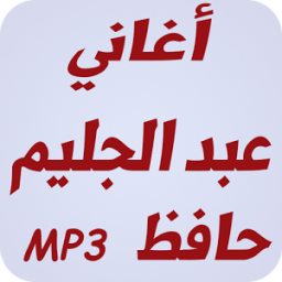 أغاني عبد الحليم حافظ 2017 icon