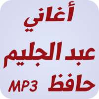 أغاني عبد الحليم حافظ 2017 on 9Apps
