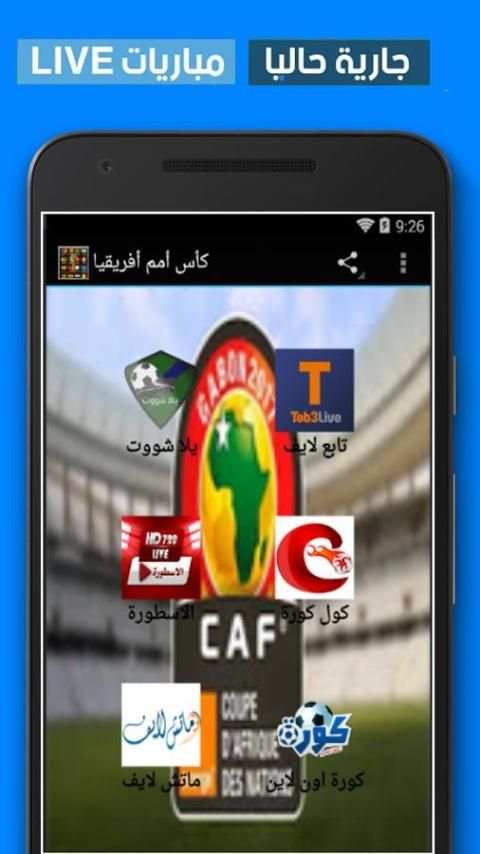 كأس أمم آفريقيا -البث المباشر- screenshot 1