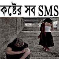 কষ্টের সব SMS