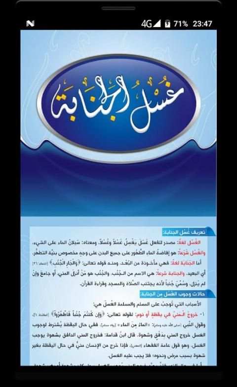 غسل الجنابة بدون انترنت screenshot 4