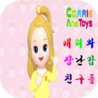 캐리와 장난감 친구들 감상 : 유아동영상 on 9Apps