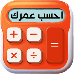 حساب العمر - احسب عمرك आइकन