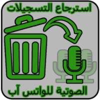 استرجاع تسجيلات الواتس آب on 9Apps