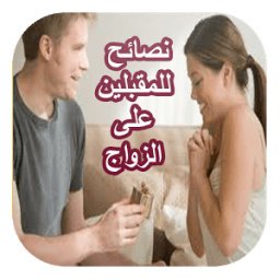 ikon نصائح للمقبلين على الزواج