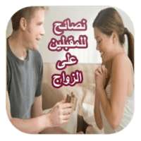 نصائح للمقبلين على الزواج on 9Apps
