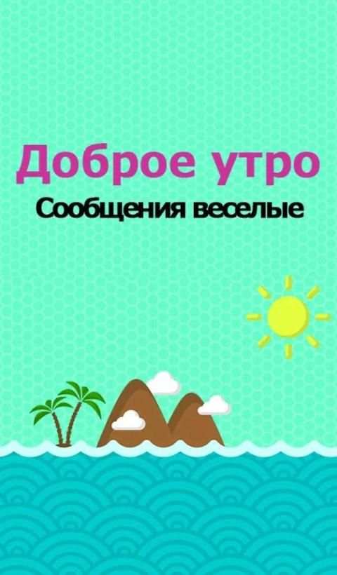 Доброе утро! скриншот 4