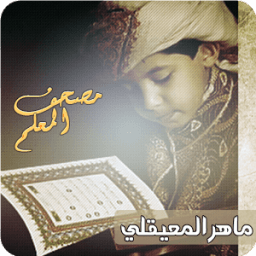 ikon ماهر المعيقلي - المصحف للأطفال