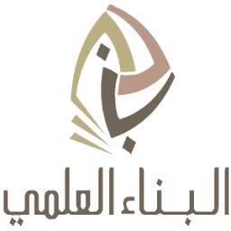 البناء العلمي 1.1