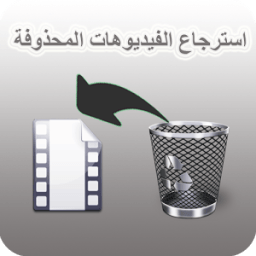 ikon استرجاع فيديوهات من الهاتف