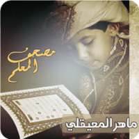 ماهر المعيقلي - المصحف للأطفال