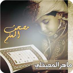 ماهرالمعيقلي - مصحف المعلم 1.0