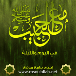 مع الحبيب صل الله عليه وسلم आइकन