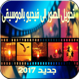 تحويل صور إلى فيديو بالموسيقى आइकन