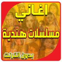 أغاني هندية - جديد 2017 on 9Apps