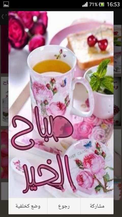 احلى صباح ومساء скриншот 9