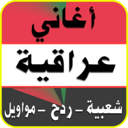 أجمل الاغاني العراقية 2017 icon