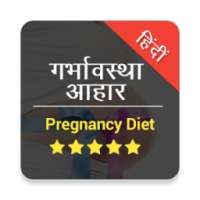 गर्भावस्था आहार Pregnancy Diet on 9Apps