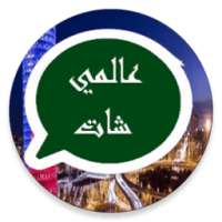 عالمي شات on 9Apps