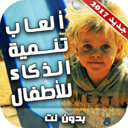 العاب تنمية الذكاء للاطفال icon