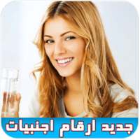 ارقام بنات اجنبيات للزواج on 9Apps