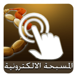 التسبيح الالكتروني иконка