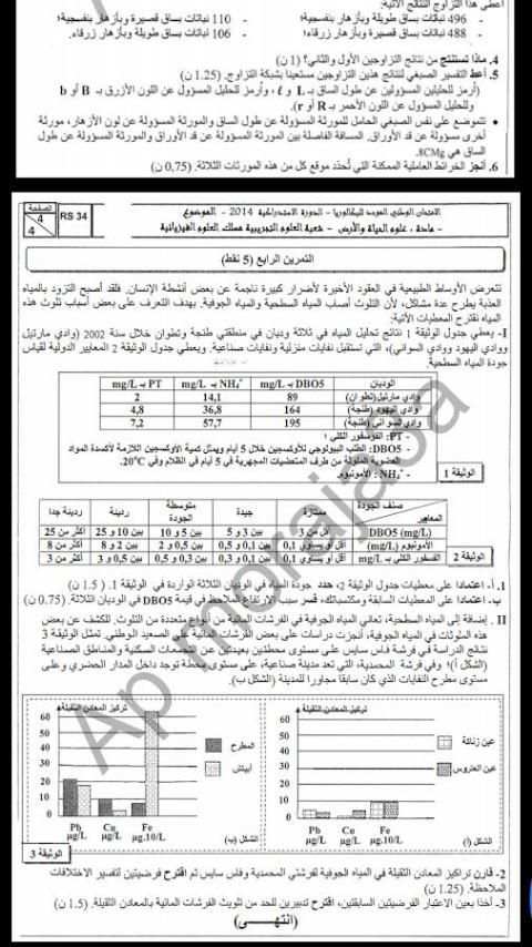إمتحانات وطنية Examen bac svt screenshot 1