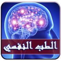 الطب النفسي - عالج نفسك بنفسك on 9Apps