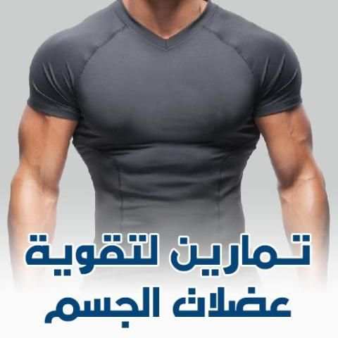 تمارين لتقوية عضلات الجسم screenshot 1