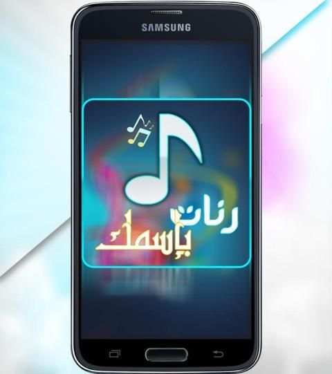 رنات الهاتف بإسمك screenshot 1