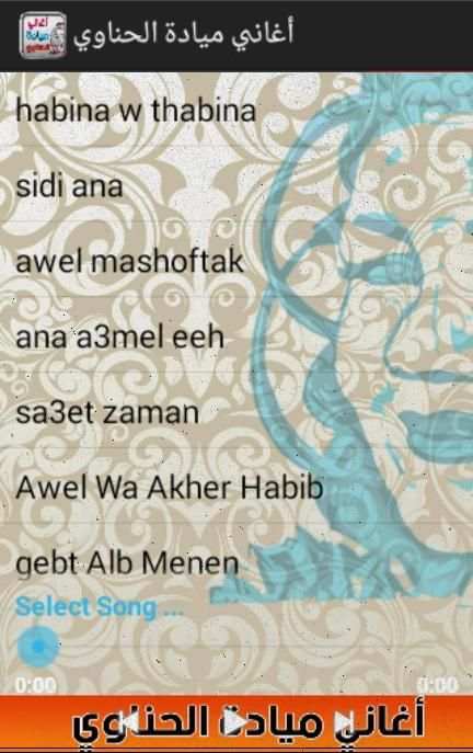 اغاني ميادة الحناوي screenshot 4