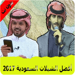 ikon أفضل الشيلات السعودية 2017