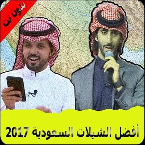 أفضل الشيلات السعودية 2017 स्क्रीनशॉट 1
