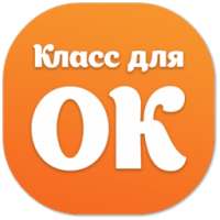 Одноклассники Классы, ОКи on 9Apps
