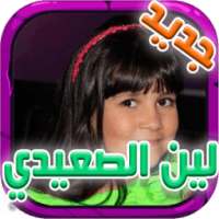 اغاني لين الصعيدي جديد 2017 on 9Apps