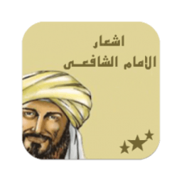 أشعار الامام الشافعى иконка